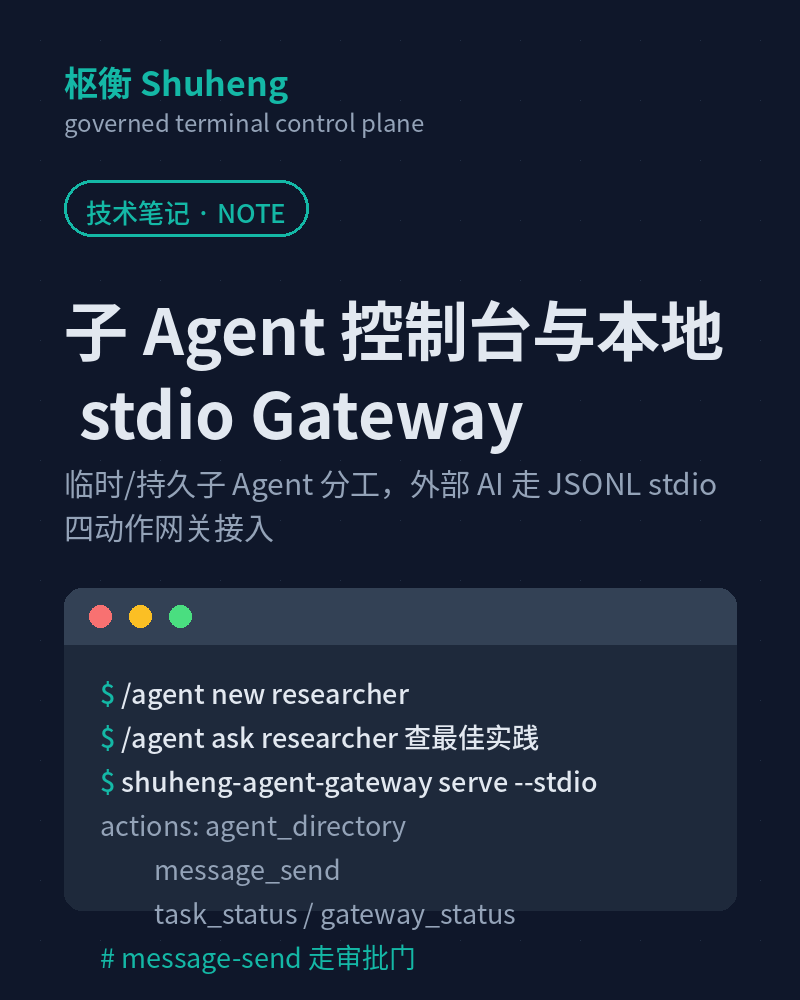 子 Agent 控制台与本地 stdio Gateway